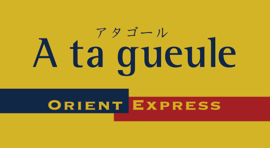 A ta gueule アタゴール